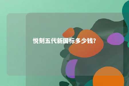 悦刻五代新国标多少钱？ 