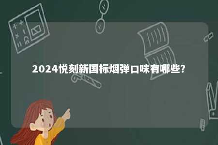 2024悦刻新国标烟弹口味有哪些？ 