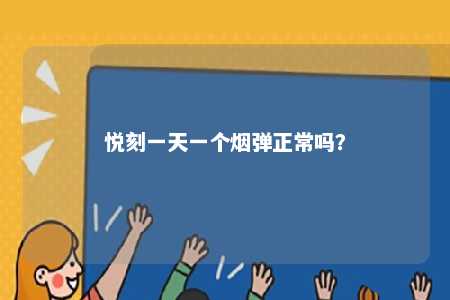悦刻一天一个烟弹正常吗
？ 