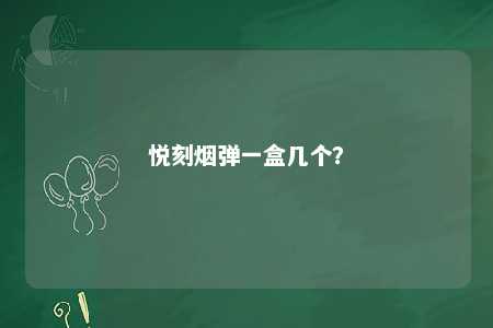 悦刻烟弹一盒几个	？ 